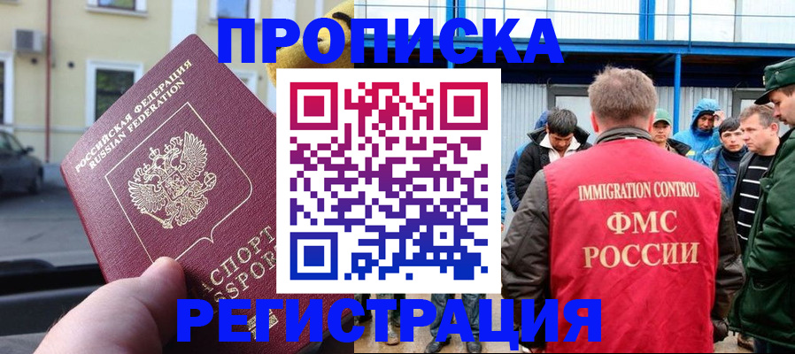 прописка ребенка в Надыме